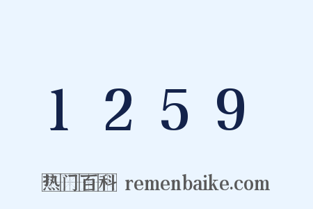 1259是什么意思的图片